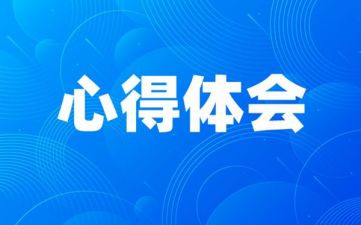 2022年心得体会（三）